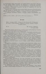 1813 г. октября 10/22. — Рапорт М.И. Платова М.Б. Барклаю-де-Толли о преследовании корпусом донских казаков неприятельских войск. На походе к Веймару