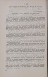 1813 г. октября 16128. — Письмо М.И. Платова П.М. Волконскому о действиях казаков и армейских партизанских отрядов против отступающих войск неприятеля в районе г. Фульда. сел. Пельгерзаль