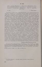 1813 г. октября 23/ноября 4. — Рапорт В.Д. Иловайского 12-го М.Б. Барклаю-де-Толли о партизанских действиях на коммуникациях отступающих французских войск и сражении при Ганау. Франкфурт