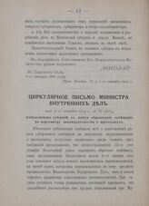 Циркулярное письмо Министра Внутренних Дел от 31-го декабря 1904 г., за № 28264, начальникам губерний, в коих образованы совещания по пересмотру законодательства о крестьянах