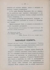 Высочайший рескрипт, данный на имя члена Государственного Совета, статс-секретаря, сенатора, действительного тайного советника Сабурова 1-го. В Царском Селе, 22-го января 1905 года