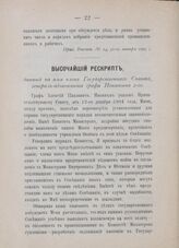 Высочайший рескрипт, данный на имя члена Государственного Совета, генерал-адъютанта графа Игнатьева 2-го. В Царском Селе, 13-го февраля 1905 года
