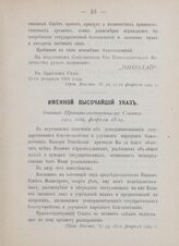 Именной Высочайший указ, данный Правительствующему Сенату. 1905 года, февраля 18-го