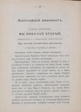 Высочайший манифест. 18-го февраля 1905 года
