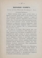 Высочайший рескрипт, данный на имя Министра Внутренних Дел. г. Царское Село. 18-го февраля 1905 г.