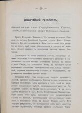 Высочайший рескрипт, данный на имя члена Государственного Совета, генерал-адъютанта графа Воронцова-Пашкова. В Царском Селе, 26-го февраля 1905 г.