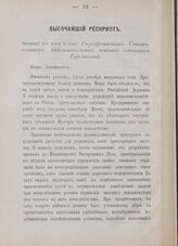 Высочайший рескрипт, данный на имя члена Государственного Совета, сенатора, действительного тайного советника Горемыкина. Царское Село, 30-го марта 1905 года