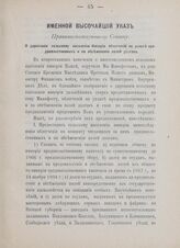 Именной Высочайший указ. Правительствующему Сенату. О даровании сельскому населению Империи облегчений по уплате продовольственных и по обсеменению полей долгов. В Царском Селе, 5-го апреля 1905 года