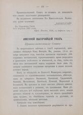 Именной Высочайший указ. Правительствующему Сенату. В Царском Селе, 1-го мая 1905 года