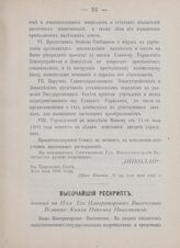 Высочайший рескрипт, данный на Имя Его Императорского Высочества Великого Князя Николая Николаевича. 5-го мая 1905 года