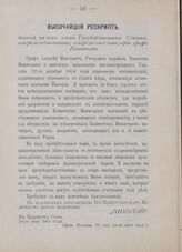 Высочайший рескрипт, данный на имя члена Государственного Совета, генерал-адъютанта, генерала-от-кавалерии графа Игнатьева. В Царском Селе, 18-го мая 1905 года