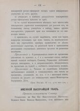 Именной Высочайший указ. Правительствующему Сенату. Положение о совете государственной обороны. В Петергофе. 8-го июня 1905 года