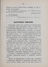 Высочайшее повеление. В Петергофе. 25-го июня 1905 года