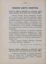 Положения Комитета Министров по выполнению пункта первого Именного Высочайшего Указа 12 декабря 1905 г. 