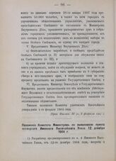 Положение Комитета Министров по выполнению пункта четвертого Именного Высочайшего Указа 12 декабря 1904 г. 