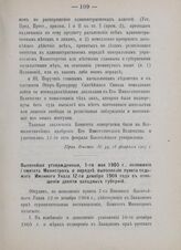 Высочайше утвержденные, 1-го мая 1905 г., положения Комитета Министров о порядке выполнения пункта седьмого Именного Указа 12-го декабря 1904 года в отношении девяти западных губерний