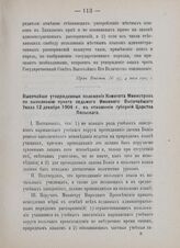 Высочайше утвержденные положения Комитета Министров по выполнению пункта седьмого Именного Высочайшего Указа 12 декабря 1904 г. в отношении губерний Царства Польского