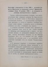 Высочайше утвержденные 8 июня 1905 г. положения Комитета Министров по выполнению пункта 7 Именного Высочайшего Указа 12 декабря 1904 г. в отношении пересмотра законодательства о евреях