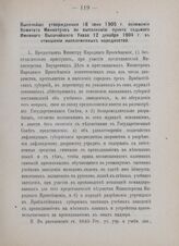 Высочайше утвержденные 18 июня 1905 г. положения Комитета Министров по выполнению пункта седьмого Именного Высочайшего Указа 12 декабря 1904 г. в отношении иноплеменных народностей