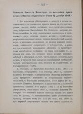 Положения Комитета Министров по выполнению пункта восьмого Именного Высочайшего Указа 12 декабря 1904 г. 21-го января 1905 года