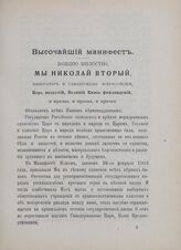 Высочайший манифест. В Петергофе, 6 августа 1905 года 