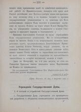 Учреждение Государственной Думы. В Петергофе, 6 августа 1905 года 