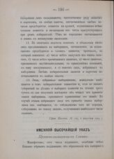 Именной Высочайший указ. Правительствующему Сенату. В Петергофе, 6-го августа 1905 года