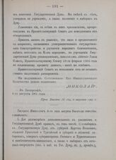Государь Император 6-го сего августа Высочайше повелеть соизволил 