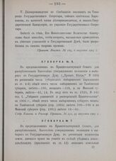 Оговорка № 7 в представленном в Правительствующий Сенат для распубликования Высочайше утвержденном положении о выборах в Государственную Думу 