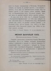 Именной Высочайший указ. Правительствующему Сенату. В Петергофе, 18-го сентября 1905 года