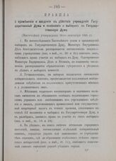 Правила о применении и введении в действие учреждения Государственной Думы и положения о выборах в Государственную Думу (Высочайше утверждены 18-го сентября 1905 г.) 