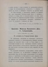 Циркуляр Министра Внутренних Дел гг. Губернаторам. По выборам в Государственную Думу. (30-го сентября 1905 года) 