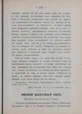 Именной Высочайший указ. Правительствующему Сенату. В Петергофе, 11-го октября 1905 г. 