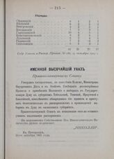 Именной Высочайший указ. Правительствующему Сенату. Правила о применении Положения о выборах в Государственную Думу к губерниям Тобольской, Томской, Иркутской и Енисейской. В Петергофе, 20-го октября 1905 г. 