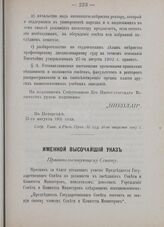 Именной Высочайший указ. Правительствующему Сенату. В Петергофе, 27-го августа 1905 года [2] 