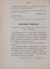 Высочайшее повеление. О разрешении старообрядцам и сектантам иметь особые кладбища. 16-го июня 1905 года