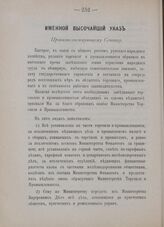 Именной Высочайший указ. Правительствующему Сенату. Петергоф, 21-го октября 1905 г. 