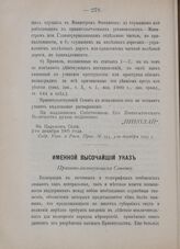 Именной Высочайший указ. Правительствующему Сенату. В Царском Селе, 29-го ноября 1905 г. 