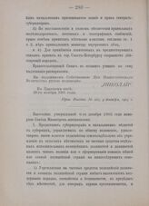 Высочайше утвержденной 6-го декабря 1905 года меморией Совета Министров постановлено
