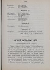 Именной Высочайший указ. Правительствующему Сенату. Царское Село, 11-го января 1906 года