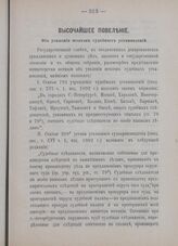 Высочайшее повеление. Об усилении штатов судебных установлений. 29 декабря 1905 года