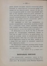Высочайшее повеление. Об употреблении литовского языка в делопроизводстве некоторых установлений Привислинского края. 17-го октября 1905 года
