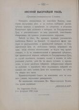 Именной Высочайший указ. Правительствующему Сенату. Правила о применении к губерниям и областям Кавказского края положения о выборах в Государственную Думу и дополнительных к нему узаконений.В Царском Селе, 2-го февраля 1906 года
