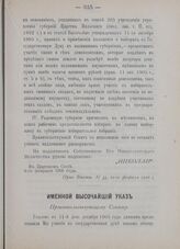 Именной Высочайший указ. Правительствующему Сенату. В Царском Селе, 12-го февраля 1906 года [1]