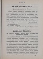 Высочайшее повеление. Об изменении правил о призыве войск для содействия гражданским властям. (Высочайше утверждены 7-го февраля 1906 года)