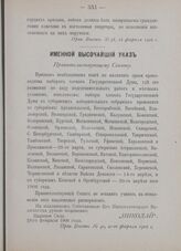 Именной Высочайший указ. Правительствующему Сенату. Царское Село, 19-го февраля 1906 года