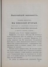 Высочайший манифест. Царское Село, 20-го февраля 1906 года