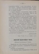 Именной Высочайший указ. Правительствующему Сенату. В Царском Селе, 20-го февраля 1906 года [1]