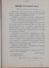 Именной Высочайший указ. Правительствующему Сенату. В Царском Селе, 20-го февраля 1906 года [2]