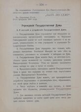 Учреждение Государственной Думы. В Царском Селе, 20-го февраля 1906 года